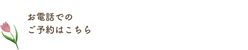 お電話でのご予約はこちら