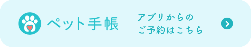 ペット手帳　アプリ予約はこちら