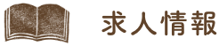 求人情報