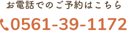 お電話でのご予約はこちら 0561-39-1172