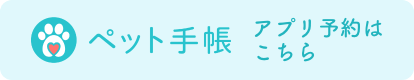 ペット手帳　アプリ予約はこちら