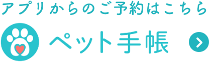 ペット手帳 アプリ予約はこちら
