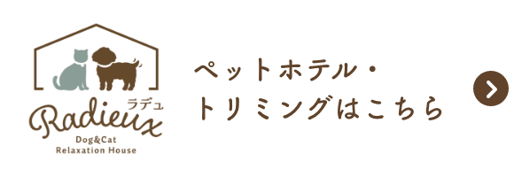 ペットホテル・トリミングはこちら