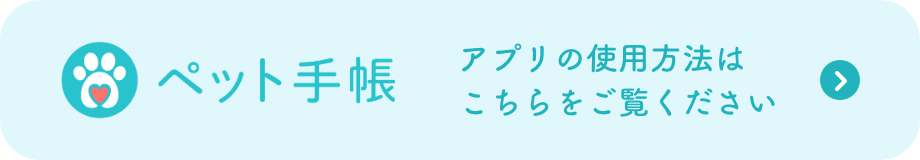 ペット手帳　アプリ予約はこちら