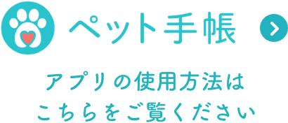 ペット手帳　アプリ予約はこちら