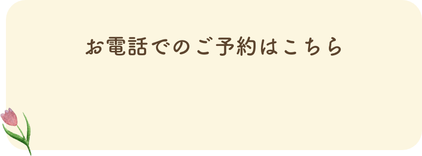 お電話でのご予約はこちら