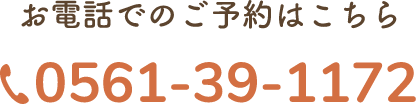 お電話でのご予約はこちら 0561-39-1172