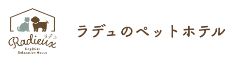 ラデュのペットホテル