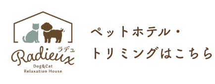 ラデュのペットホテル